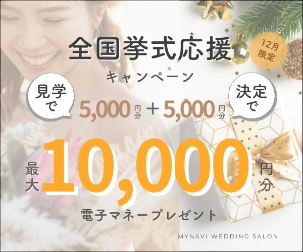 12月限定全国挙式応援キャンペーン最大10,000円分プレゼントフェア