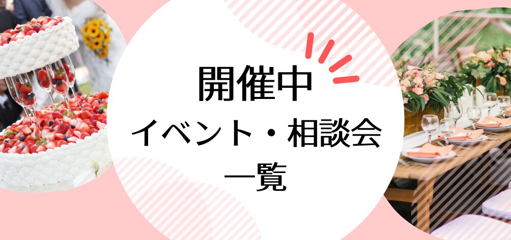 結婚式の相談はマイナビウエディングサロン 無料 マイナビウエディング