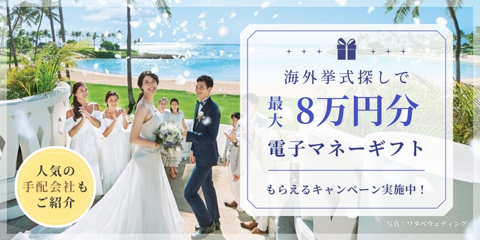 海外挙式探しで最大10万円分もらえるCP（海外反響UP施策）