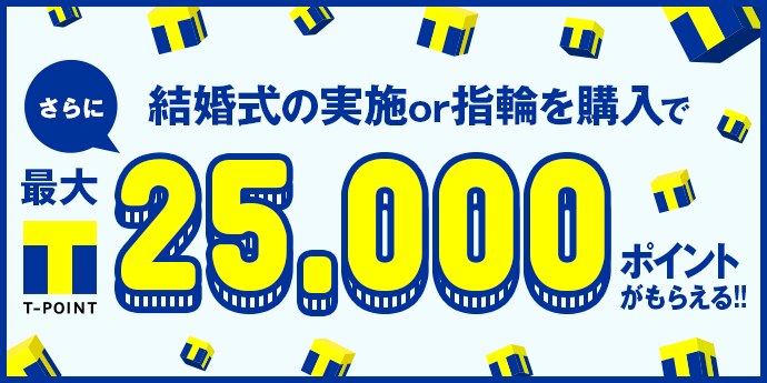 結婚式の実施または結婚 婚約指輪購入でtポイントプレゼント マイナビウエディング