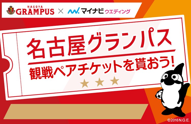 イベント マイナビウエディングサロンを利用して 名古屋グランパス観戦チケットを貰おう