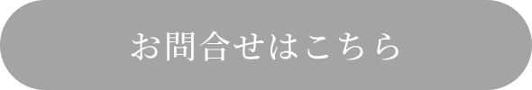 お問合せはこちら