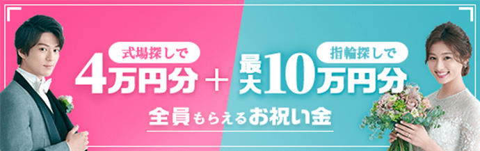 式場探し＆指輪探しで　全員に電子マネープレゼント