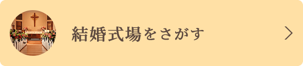 結婚式場をさがす