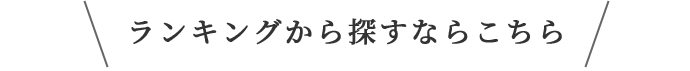 ランキングから探すならこちら