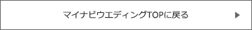 マイナビウエディングTOPに戻る