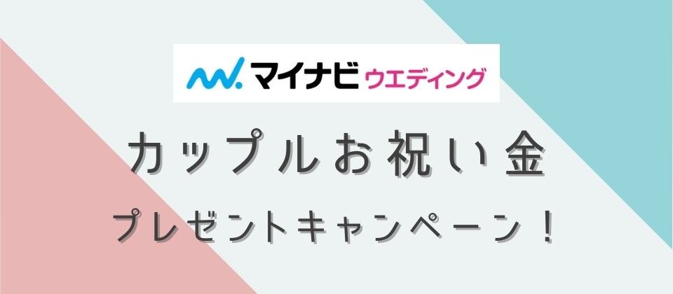 マイナビウエディング 年12月度 カップル応援キャンペーン マイナビウエディング