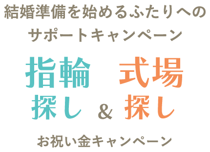 結婚準備を始めるふたりへの サポートキャンペーン マイナビウエディング