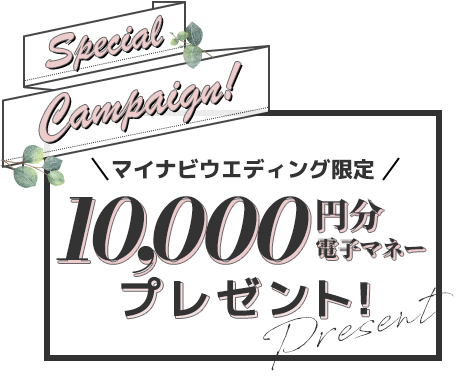 スペシャルキャンペーン！マイナビウエディング限定10,000円分電子マネープレゼント！