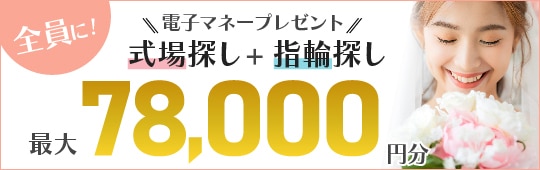 式場探し+指輪探し最大60,000円分電子マネープレゼント！