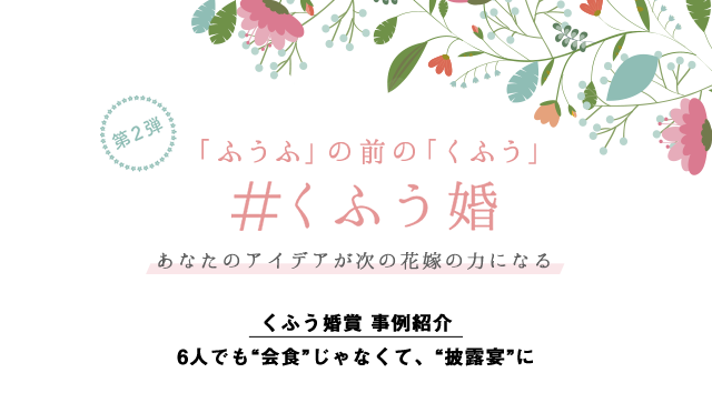 くふう婚 11月のくふう婚賞 6人でも 会食 じゃなくて 披露宴 に マイナビウエディング