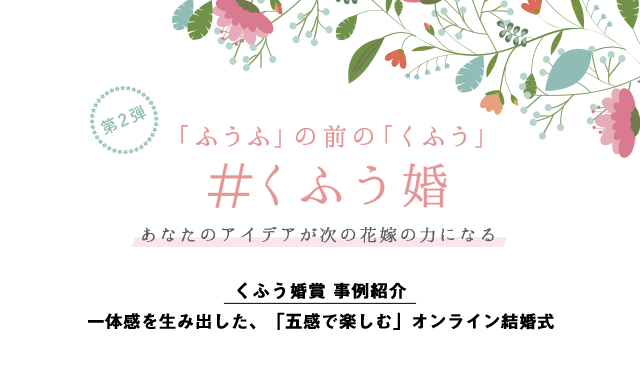 くふう婚アイデアコンテスト 事例紹介 五感で楽しむオンライン結婚式 マイナビウエディング