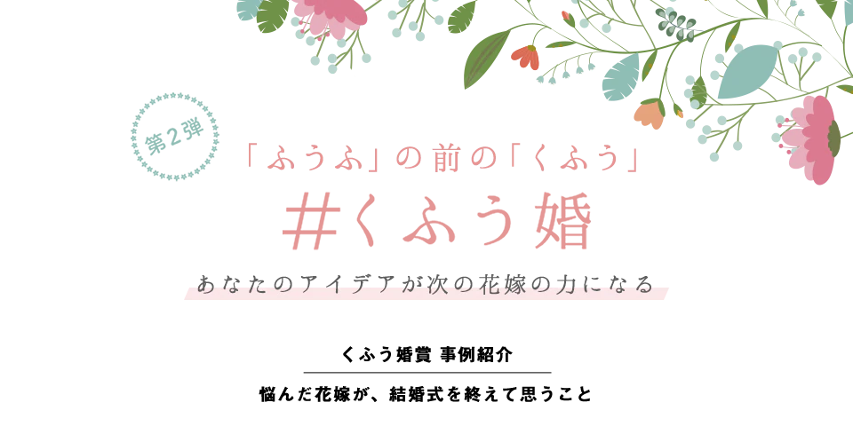 くふう婚 12月のくふう婚賞