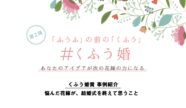 くふう婚 12月のくふう婚賞 悩んだ花嫁が 結婚式を終えて思うこと マイナビウエディング くふう婚 12月のくふう婚賞 悩んだ花嫁が 結婚式を終えて思うこと マイナビウエディング