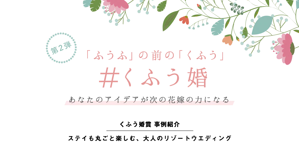 くふう婚 1月のくふう婚賞