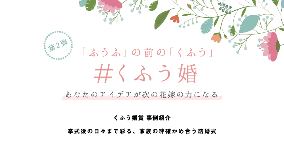 くふう婚 2月のくふう婚賞