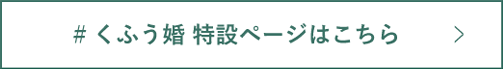 くふう婚 特設ページ