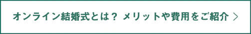 オンライン結婚式とは？