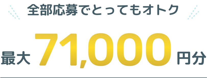 全部応募でとってもオトク！結婚式場＋結婚指輪、婚約指輪探しで最大71,000円電子マネー！カップル応援キャンペーン