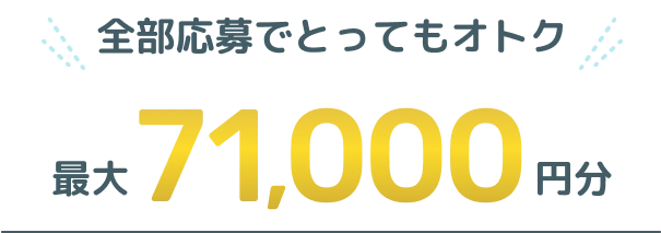 全部応募でとってもオトク！結婚式場＋結婚指輪、婚約指輪探しで最大71,000円電子マネー！カップル応援キャンペーン