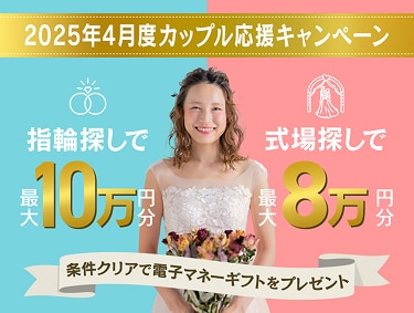 2025年4月度カップル応援キャンペーン 指輪ショップ来店だけでも、1式場見学だけでもOK ! 指輪探しで最大10万円分、式場探しで最大8万円分条件クリアで電子マネーギフトプレゼント