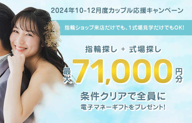 【2024年10-12月】結婚式場＋結婚指輪、婚約指輪探しで最大71,000円電子マネー！カップル応援キャンペーン