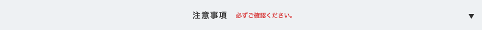 注意事項　必ずご確認ください