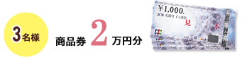 3名様　商品券2万円分