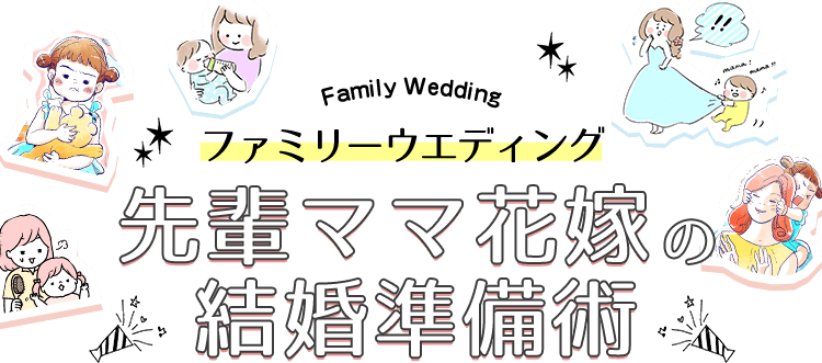 ファミリーウエディング先輩ママ花嫁の結婚準備術 マイナビウエディング