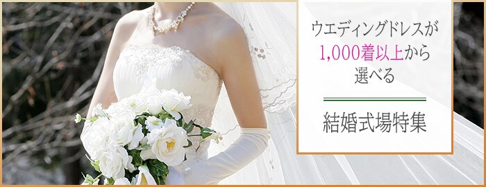 ウエディングドレスが1,000着以上から選べる結婚式場特集