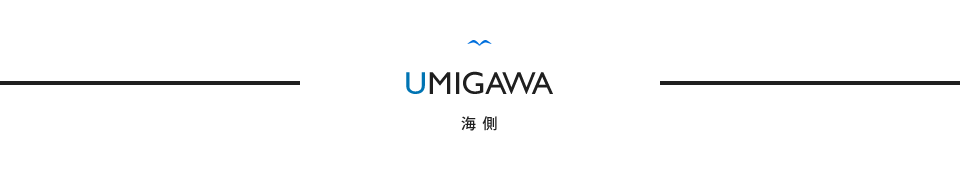 UMIGAWA 海側