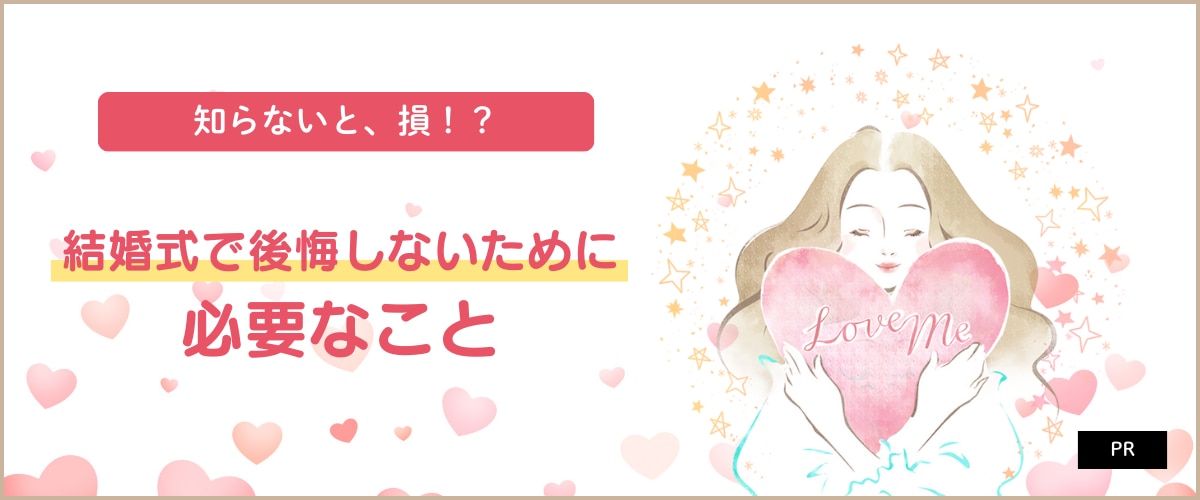 知らないと損！？ブライダルサロンのスタッフ直伝！結婚式で後悔しないために必要なこと