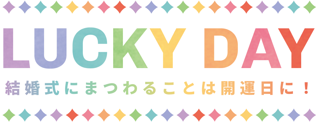 LUCKY DAY 結婚にまつわることは開運日に！