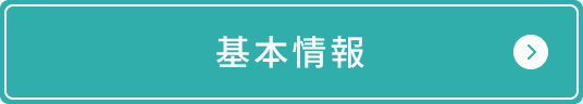 基本情報