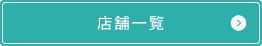 店舗一覧