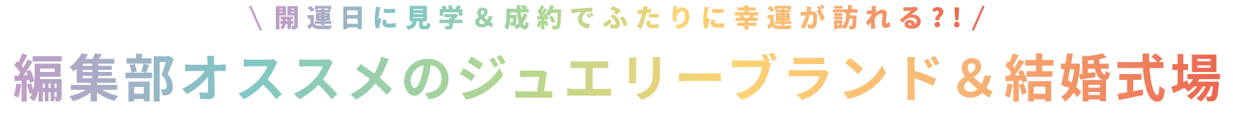 編集部オススメのジュエリーブランド＆結婚式場