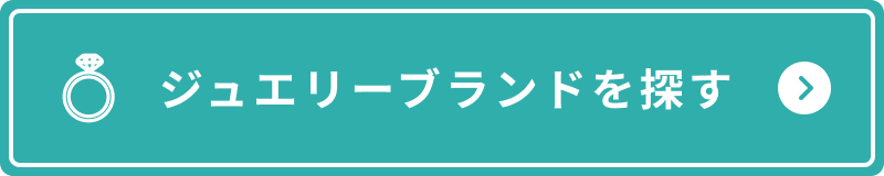 ジュエリーブランドを探す