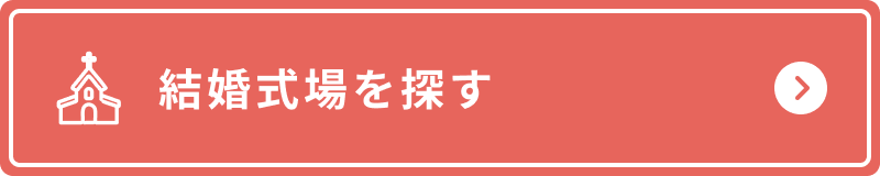 結婚式場を探す