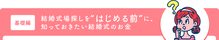 [基礎編]結婚式場探しを