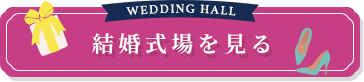 WEDDING HALL 結婚式場を見る