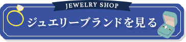 JEWELRY SHOP ジュエリーブランドを見る