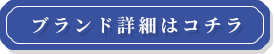 ブランド詳細はコチラ