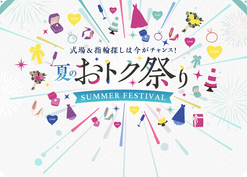 式場＆指輪探しは今がチャンス！ 夏のおトク祭 SUMMER FESTIVAL