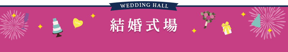 WEDDING HALL 結婚式場