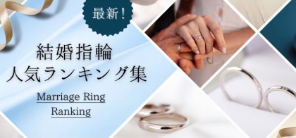 結婚指輪 人気ランキング集