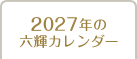 2027年の六輝カレンダー