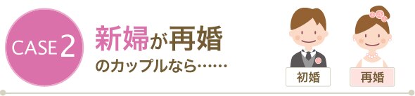 再婚カップルの結婚式ノウハウ マイナビウエディング