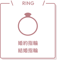 RING 婚約指輪
結婚指輪