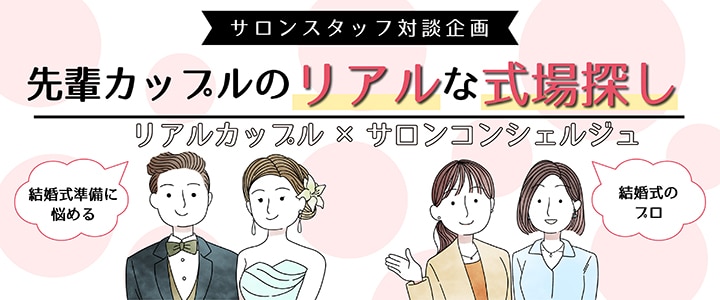 先輩カップルのリアルな結婚式探し 第1回 コロナ禍の結婚式場探し対談