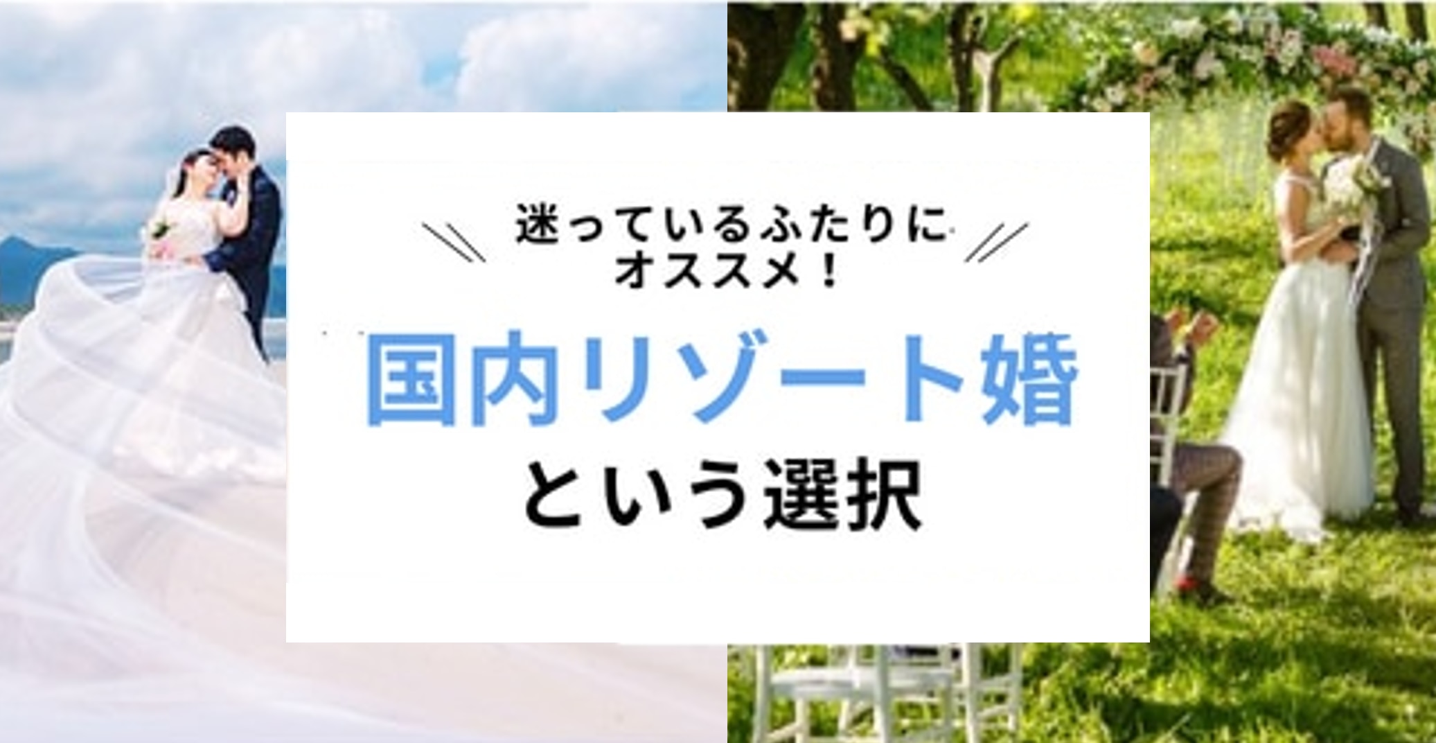 迷っているふたりにオススメ！「国内リゾート婚」という選択